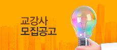 교강사모집