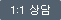 1:1 상담