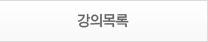 개설된온라인강의