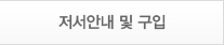 저서안내 및 구입