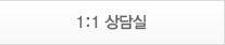 1:1 상담실