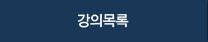 개설된온라인강의