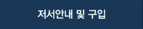 저서안내 및 구입
