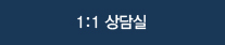 1:1 상담실